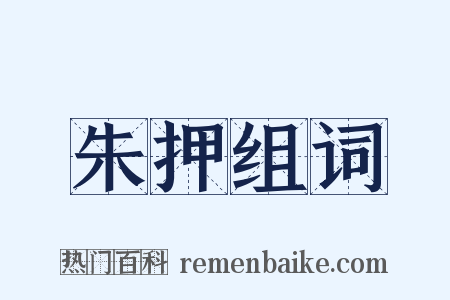 朱押组词是什么意思的图片